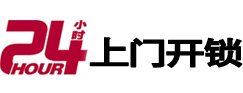 吴兴24小时锁行
